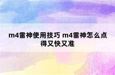 m4雷神使用技巧 m4雷神怎么点得又快又准